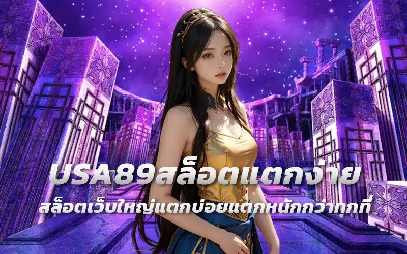 USA89สล็อตแตกง่าย-สล็อตเว็บใหญ่แตกบ่อยแตกหนักกว่าทุกที่