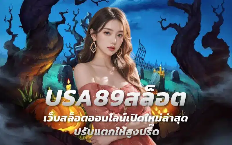 USA89สล็อต-เว็บสล็อตออนไลน์เปิดใหม่ล่าสุด-ปรับแตกให้สูงปรี๊ด