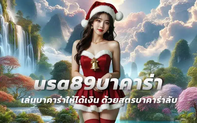 usa89บาคาร่า-เล่นบาคาร่าให้ได้เงิน-ด้วยสูตรบาคาร่าลับ