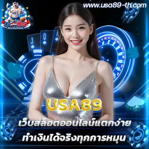 usa89-เว็บสล็อตออนไลน์แตกง่าย-ทำเงินได้จริงทุกการหมุน