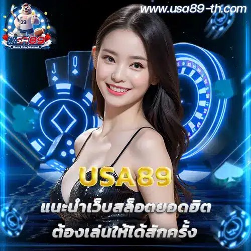 usa89-แนะนำเว็บสล็อตยอดฮิต-ต้องเล่นให้ได้สักครั้ง